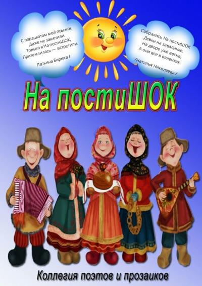 Книга На постиШОК (Эльвира Шабаева)